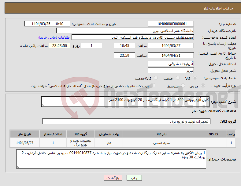 تصویر کوچک آگهی نیاز انتخاب تامین کننده-کابل آلومینیومی 300 در 1 کراسلینگ زره دار 20 کیلو وات 2100 متر