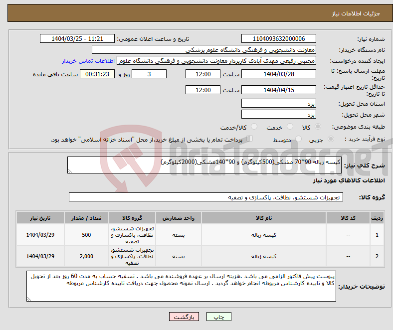 تصویر کوچک آگهی نیاز انتخاب تامین کننده-کیسه زباله 90*70 مشکی(500کیلوگرم) و 90*140مشکی(2000کیلوگرم)