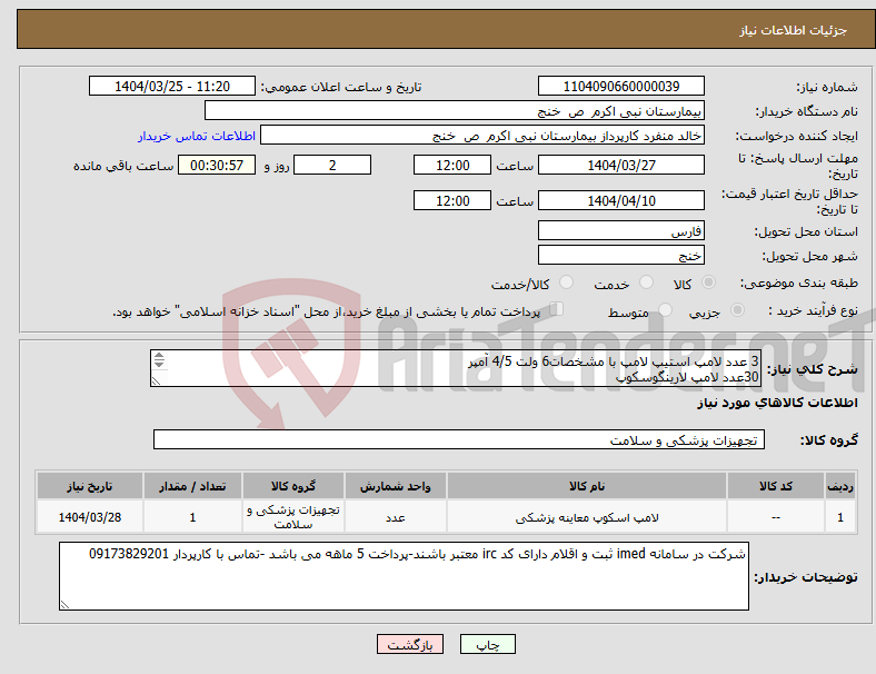 تصویر کوچک آگهی نیاز انتخاب تامین کننده-3 عدد لامپ استیپ لامپ با مشخصات6 ولت 4/5 آمپر 30عدد لامپ لارینگوسکوپ 10عدد لامپ میکروسکوپ مشخصات 15 ولت 150 وات 10 عدد لامپ اتوسکوپ