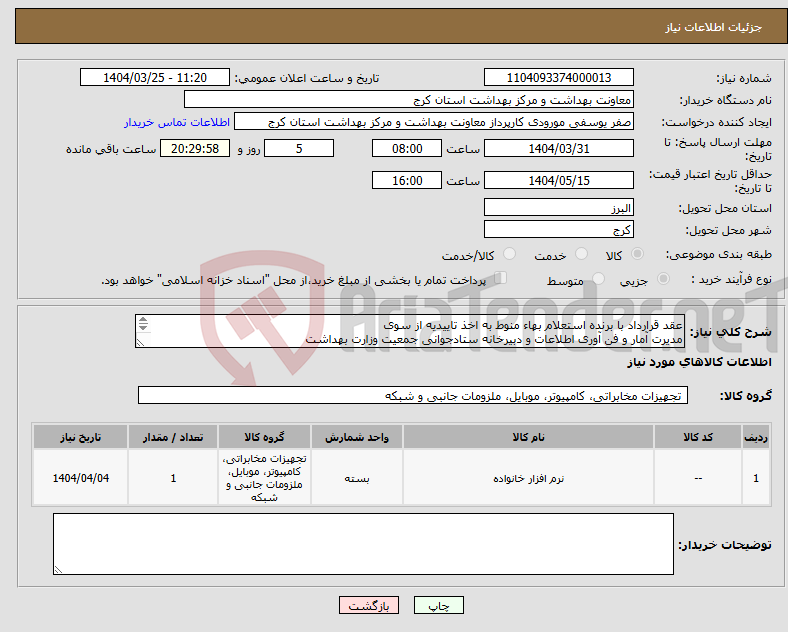 تصویر کوچک آگهی نیاز انتخاب تامین کننده-عقد قرارداد با برنده استعلام بهاء منوط به اخذ تاییدیه از سوی مدیرت آمار و فن آوری اطلاعات و دبیرخانه ستادجوانی جمعیت وزارت بهداشت میباشد.