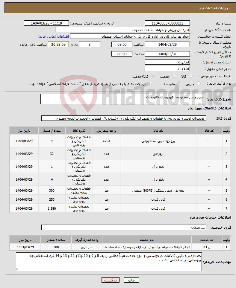 تصویر کوچک آگهی نیاز انتخاب تامین کننده-زمین چمن مصنوعی قهدریجان فلاورجان 