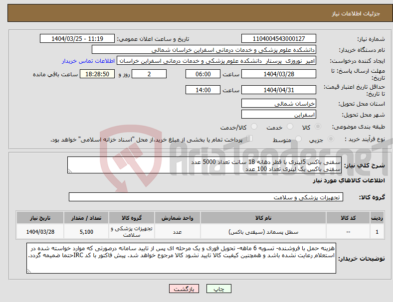 تصویر کوچک آگهی نیاز انتخاب تامین کننده-سفتی باکس 5لیتری با قطر دهانه 18 سانت تعداد 5000 عدد سفتی باکس یک لیتری تعداد 100 عدد