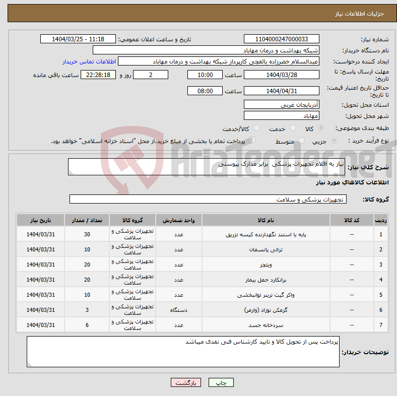 تصویر کوچک آگهی نیاز انتخاب تامین کننده-نیاز به اقلام تجهیزات پزشکی برابر مدارک پیوستی 