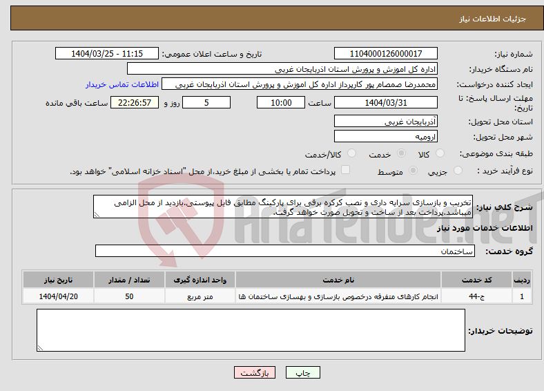 تصویر کوچک آگهی نیاز انتخاب تامین کننده-تخریب و بازسازی سرایه داری و نصب کرکره برقی برای پارکینگ مطابق فایل پیوستی.بازدید از محل الزامی میباشد.پرداخت بعد از ساخت و تحویل صورت خواهد گرفت.