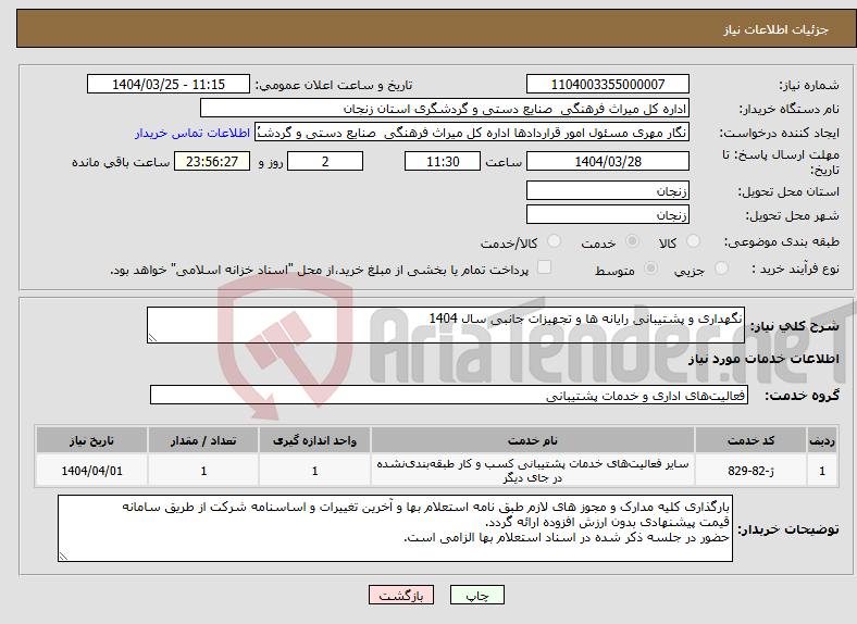 تصویر کوچک آگهی نیاز انتخاب تامین کننده-نگهداری و پشتیبانی رایانه ها و تجهیزات جانبی سال 1404