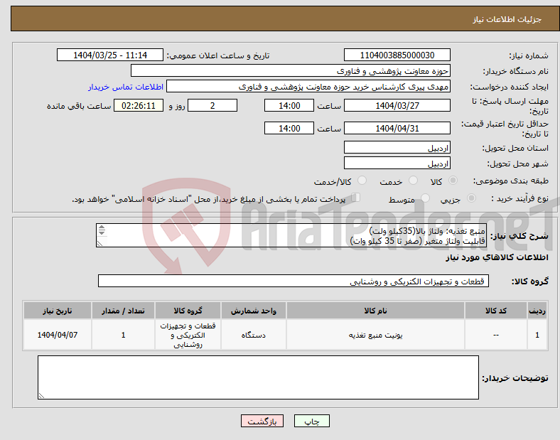 تصویر کوچک آگهی نیاز انتخاب تامین کننده-منبع تغذیه: ولتاژ بالا(35کیلو ولت) قابلیت ولتاژ متغیر (صفر تا 35 کیلو وات) جریان مستقیم DC حداکثر جریان 5میلی آمپر