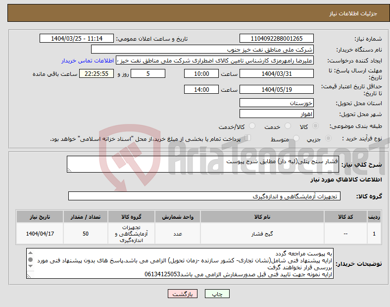 تصویر کوچک آگهی نیاز انتخاب تامین کننده-فشار سنج پنلی(لبه دار) مطابق شرح پیوست