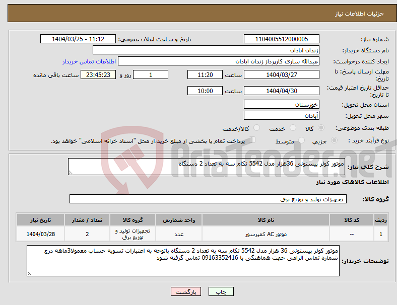 تصویر کوچک آگهی نیاز انتخاب تامین کننده-موتور کولر پیستونی 36هزار مدل 5542 تکام سه به تعداد 2 دستگاه 