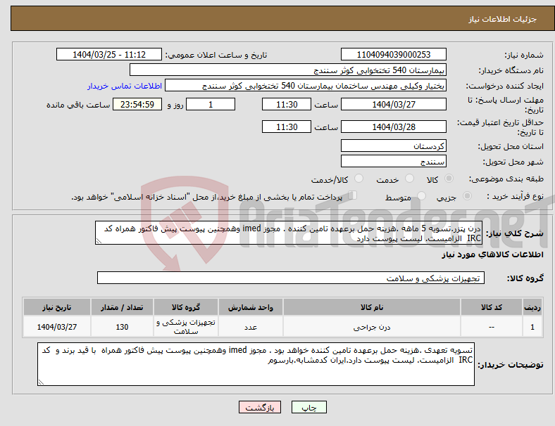 تصویر کوچک آگهی نیاز انتخاب تامین کننده-درن پتزر.تسویه 5 ماهه .هزینه حمل برعهده تامین کننده . مجوز imed وهمچنین پیوست پیش فاکتور همراه کد IRC الزامیست. لیست پیوست دارد 
