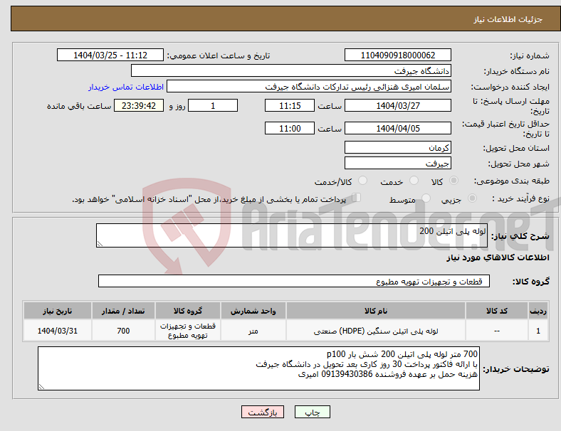 تصویر کوچک آگهی نیاز انتخاب تامین کننده-لوله پلی اتیلن 200