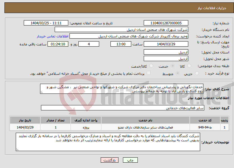 تصویر کوچک آگهی نیاز انتخاب تامین کننده-خدمات نگهبانی و پشتیبانی ساختمان دفتر مرکزی شرکت و شهرکها و نواحی صنعتی نیر ، مشگین شهر و روح کندی و پارس آباد با توجه به ضمائم پیوستی
