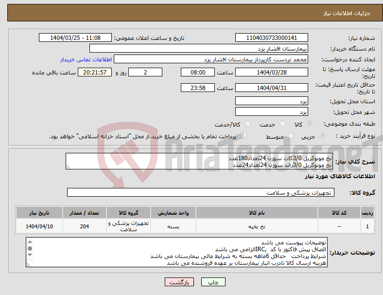 تصویر کوچک آگهی نیاز انتخاب تامین کننده-نخ مونوکریل 3/0کات سوزن 24تعداد180عدد نخ مونوکریل 3/0راند سوزن 24تعداد24عدد 