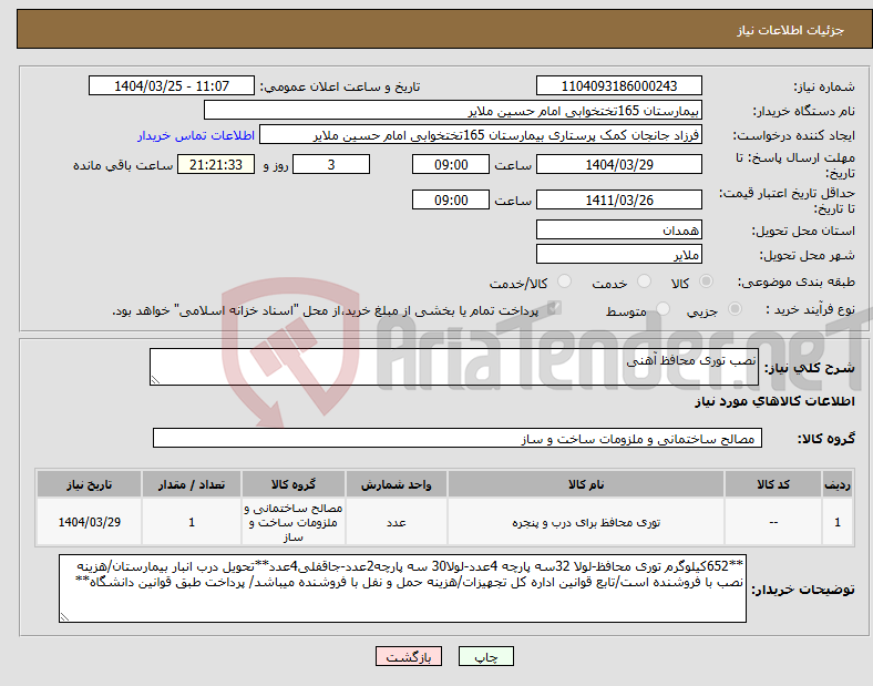 تصویر کوچک آگهی نیاز انتخاب تامین کننده-نصب توری محافظ آهنی