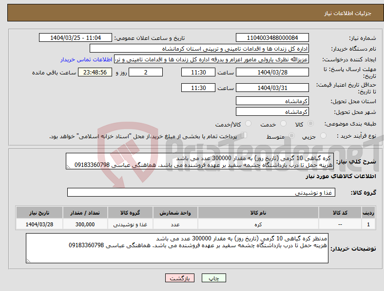تصویر کوچک آگهی نیاز انتخاب تامین کننده- کره گیاهی 10 گرمی (تاریخ روز) به مقدار 300000 عدد می باشد هزینه حمل تا درب بازداشتگاه چشمه سفید بر عهده فروشنده می باشد. هماهنگی عباسی 09183360798