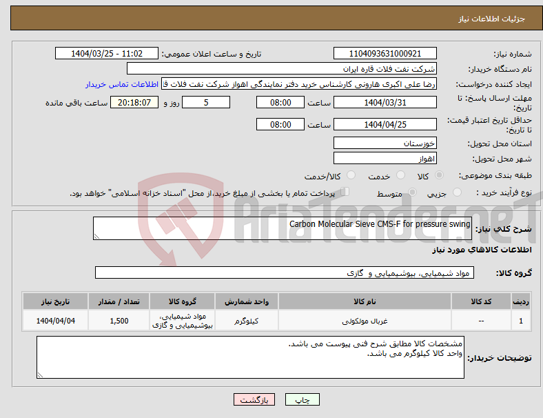 تصویر کوچک آگهی نیاز انتخاب تامین کننده-Carbon Molecular Sieve CMS-F for pressure swing