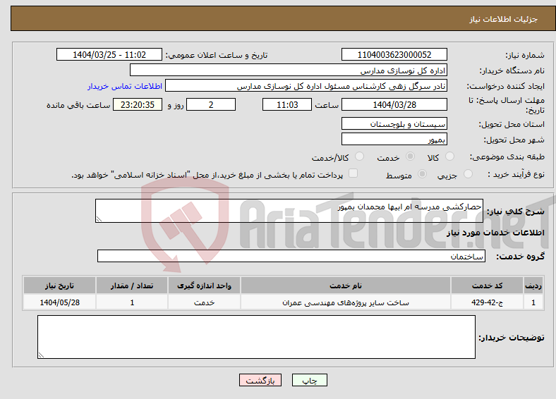 تصویر کوچک آگهی نیاز انتخاب تامین کننده-حصارکشی مدرسه ام ابیها محمدان بمپور