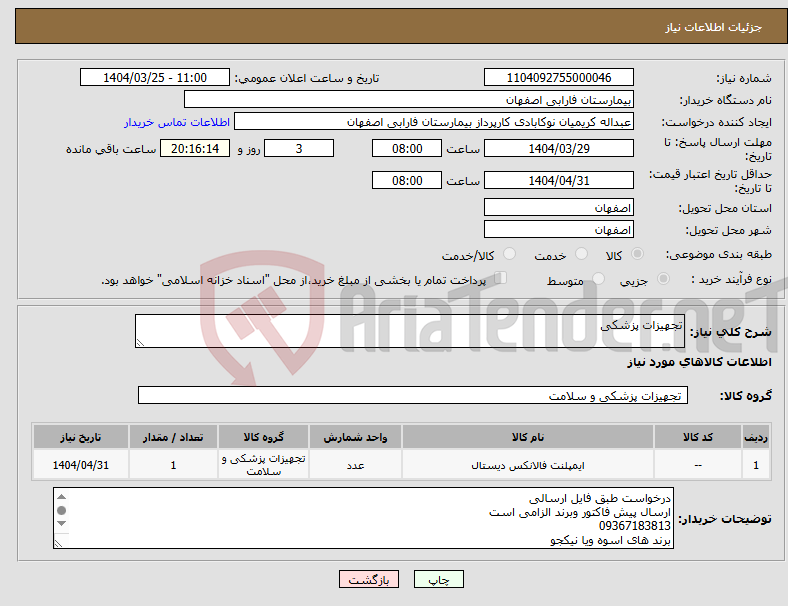 تصویر کوچک آگهی نیاز انتخاب تامین کننده-تجهیزات پزشکی 