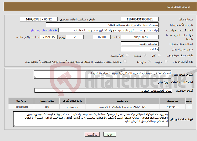 تصویر کوچک آگهی نیاز انتخاب تامین کننده-احداث استخر ذخیره آب شهرستان قاین(به پیوست مراجعه شود)