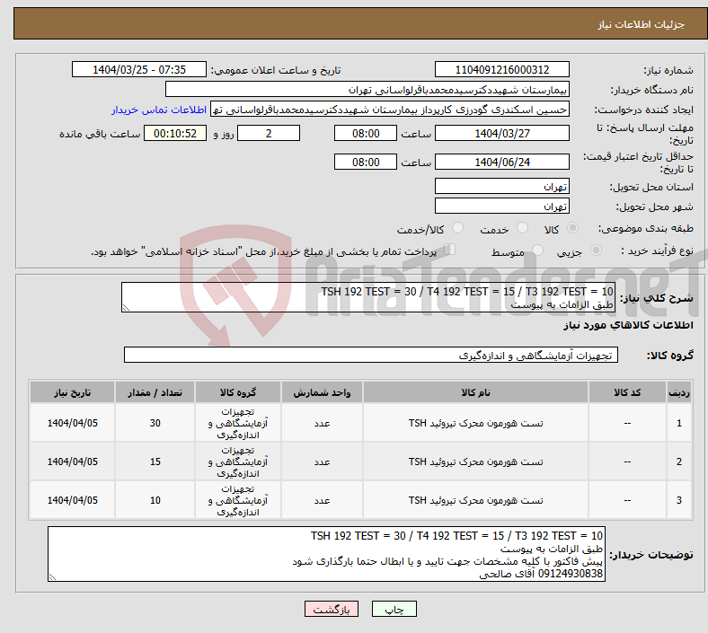 تصویر کوچک آگهی نیاز انتخاب تامین کننده-TSH 192 TEST = 30 / T4 192 TEST = 15 / T3 192 TEST = 10 طبق الزامات به پیوست 