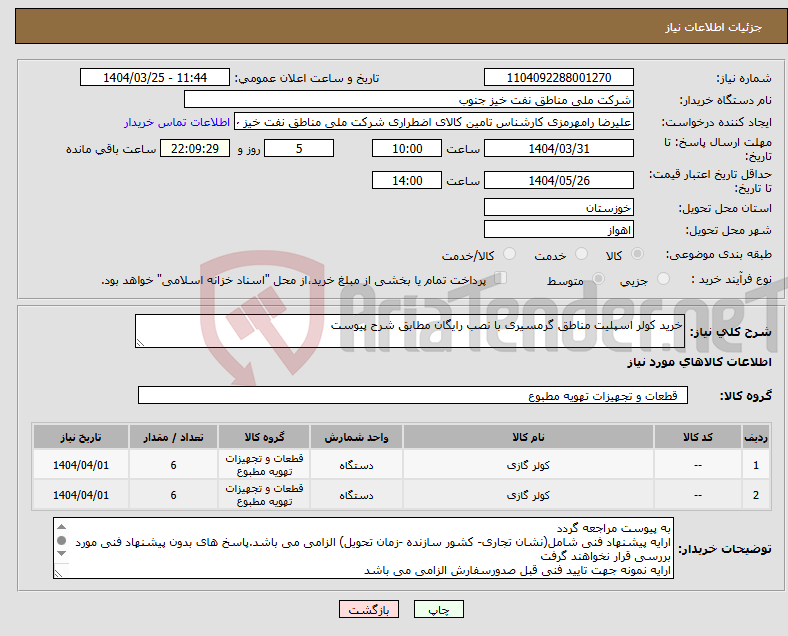 تصویر کوچک آگهی نیاز انتخاب تامین کننده-خرید کولر اسپلیت مناطق گرمسیری با نصب رایگان مطابق شرح پیوست