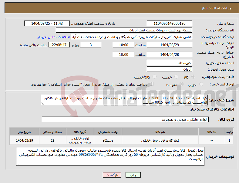 تصویر کوچک آگهی نیاز انتخاب تامین کننده-کولر اسپلیت 12 ، 18، 24 ، 30 ،60 هزار مار ک توچال طبق مشخصات مندرج در لیت پیوست ارائه پیش فاکتور الزامیست کد مودیان این امور 0015 میباشد