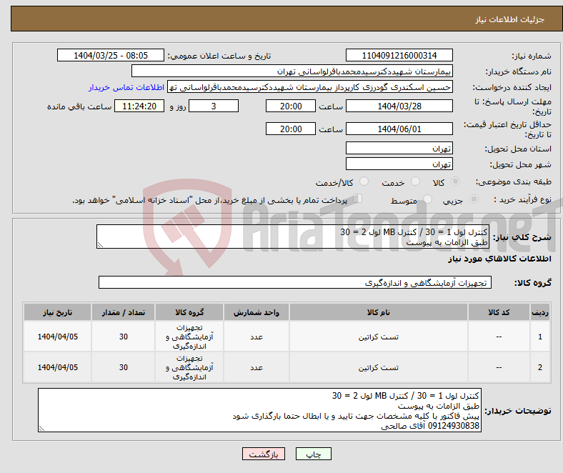 تصویر کوچک آگهی نیاز انتخاب تامین کننده-کنترل لول 1 = 30 / کنترل MB لول 2 = 30 طبق الزامات به پیوست