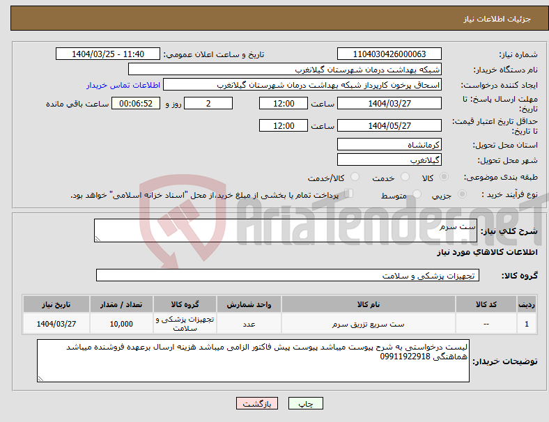 تصویر کوچک آگهی نیاز انتخاب تامین کننده-ست سرم