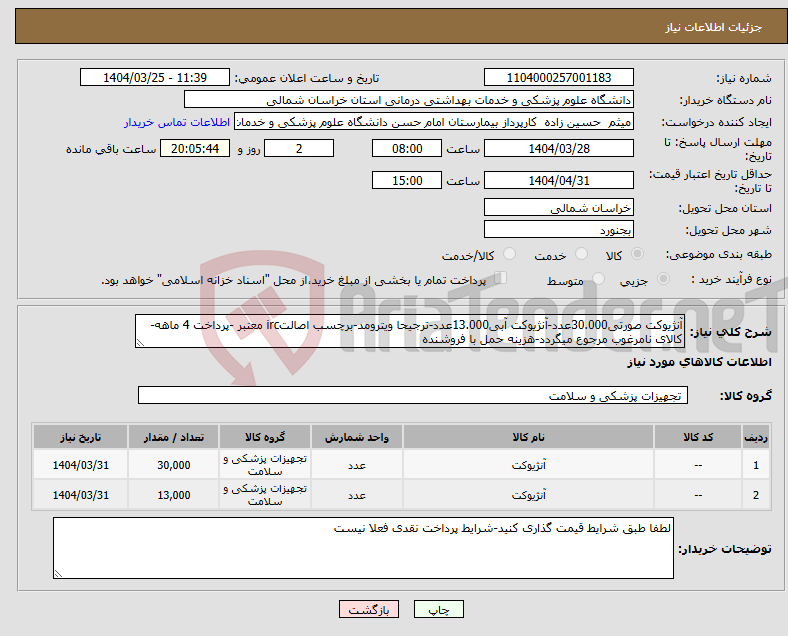تصویر کوچک آگهی نیاز انتخاب تامین کننده-آنژیوکت صورتی30.000عدد-آنژیوکت آبی13.000عدد-ترجیحا ویترومد-برچسب اصالتirc معتبر -پرداخت 4 ماهه-کالای نامرغوب مرجوع میگردد-هزینه حمل با فروشنده