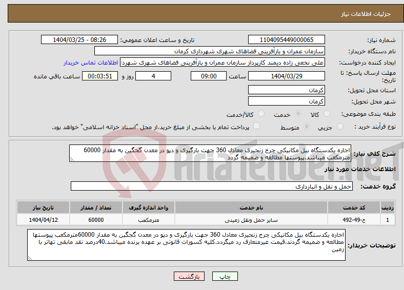 تصویر کوچک آگهی نیاز انتخاب تامین کننده-اجاره یکدستگاه بیل مکانیکی چرخ زنجیری معادل 360 جهت بارگیری و دپو در معدن گجگین به مقدار 60000 مترمکعب میباشد.پیوستها مطالعه و ضمیمه گردد