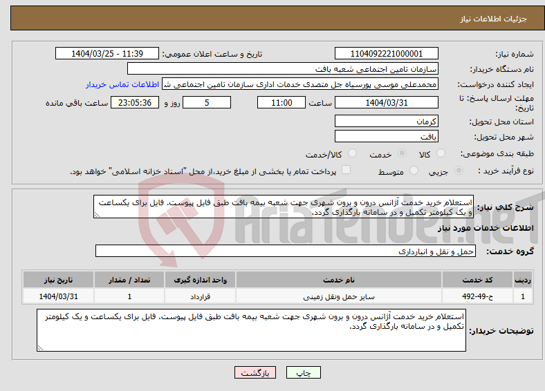 تصویر کوچک آگهی نیاز انتخاب تامین کننده-استعلام خرید خدمت آژانس درون و برون شهری جهت شعبه بیمه بافت طبق فایل پیوست. فایل برای یکساعت و یک کیلومتر تکمیل و در سامانه بارگذاری گردد.
