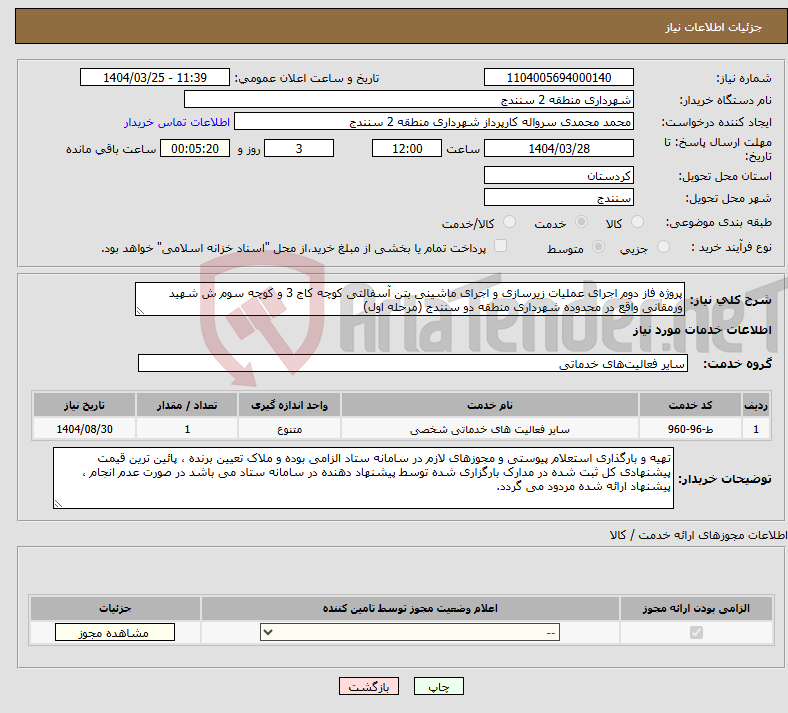تصویر کوچک آگهی نیاز انتخاب تامین کننده-پروژه فاز دوم اجرای عملیات زیرسازی و اجرای ماشینی بتن آسفالتی کوچه کاج 3 و کوچه سوم ش شهید ورمقانی واقع در محدوده شهرداری منطقه دو سنندج (مرحله اول) 