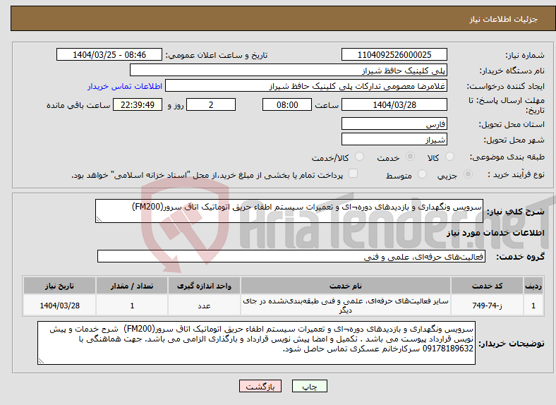 تصویر کوچک آگهی نیاز انتخاب تامین کننده-سرویس ونگهداری و بازدیدهای دوره¬ای و تعمیرات سیستم اطفاء حریق اتوماتیک اتاق سرور(FM200) 