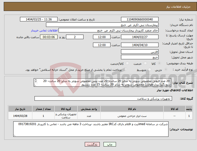 تصویر کوچک آگهی نیاز انتخاب تامین کننده- 20 عدد قیچی مخصوص سوچر به سایز 20 سانت- 20 عدد پنس مخصوص سوچر به سایز 20 سانت- 20 سوزنگیر(نیدل هولدر) مخصوص سوچر به سایز 20 سانت- 15 عدد ریسیور 