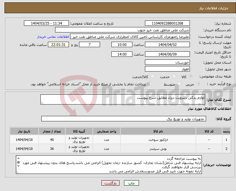 تصویر کوچک آگهی نیاز انتخاب تامین کننده-لوازم یدکی دیترویت دیزل مطابق شرح پیوست