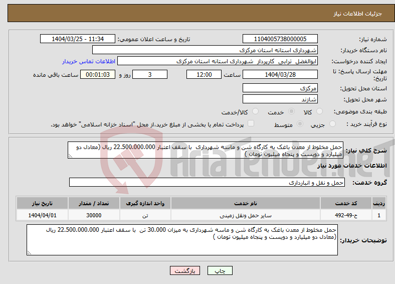 تصویر کوچک آگهی نیاز انتخاب تامین کننده-حمل مخلوط از معدن باغک به کارگاه شن و ماسه شهرداری با سقف اعتبار 22.500.000.000 ریال (معادل دو میلیارد و دویست و پنجاه میلیون تومان )