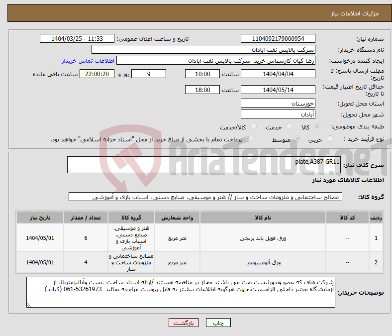 تصویر کوچک آگهی نیاز انتخاب تامین کننده-plate,A387 GR11