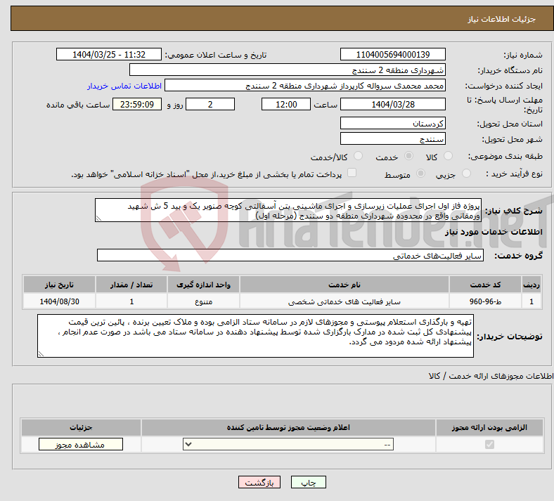 تصویر کوچک آگهی نیاز انتخاب تامین کننده-پروژه فاز اول اجرای عملیات زیرسازی و اجرای ماشینی بتن آسفالتی کوچه صنوبر یک و بید 5 ش شهید ورمقانی واقع در محدوده شهرداری منطقه دو سنندج (مرحله اول)