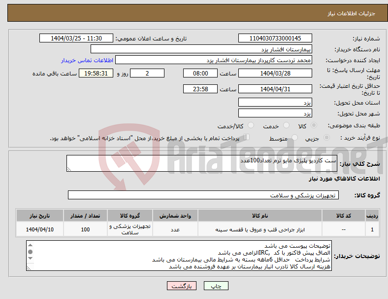 تصویر کوچک آگهی نیاز انتخاب تامین کننده-ست کاردیو پلیژی مایو ترم تعداد100عدد