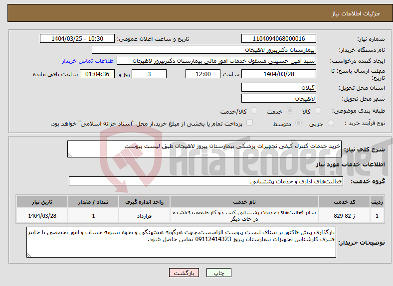 تصویر کوچک آگهی نیاز انتخاب تامین کننده-خرید خدمات کنترل کیفی تجهیزات پزشکی بیمارستان پیروز لاهیجان طبق لیست پیوست