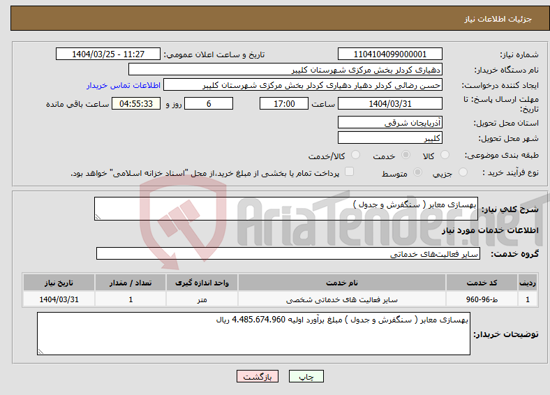 تصویر کوچک آگهی نیاز انتخاب تامین کننده-بهسازی معابر ( سنگفرش و جدول )