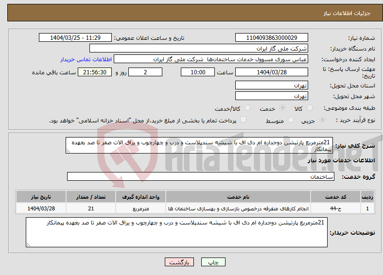 تصویر کوچک آگهی نیاز انتخاب تامین کننده- 21مترمربع پارتیشن دوجداره ام دی اف با شیشه سندپلاست و درب و چهارچوب و یراق الات صفر تا صد بعهده پیمانکار 