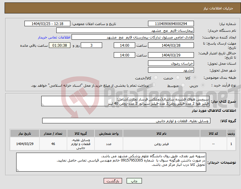 تصویر کوچک آگهی نیاز انتخاب تامین کننده-سرویس هوای فشرده سانترال(دوبلکس فرسار تجارت)شامل: فیلتر هوا 2 عدد-فیلتر روغن2 عدد-فیلتر سپراتور 2 عدد-روغن 40 لیتر
