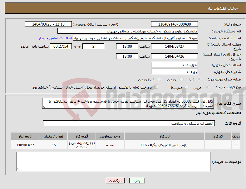 تصویر کوچک آگهی نیاز انتخاب تامین کننده-کابل نوار قلب دنا650 به تعداد 15 عدد مورد نیاز میباشد هزینه حمل با فروشنده پرداخت 4 ماهه پیشفاکتور با مستندات ارسال گردد09393733281 جاویدان