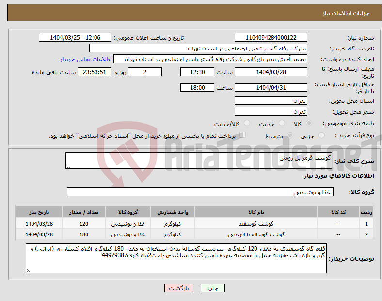 تصویر کوچک آگهی نیاز انتخاب تامین کننده-گوشت قرمز پل رومی