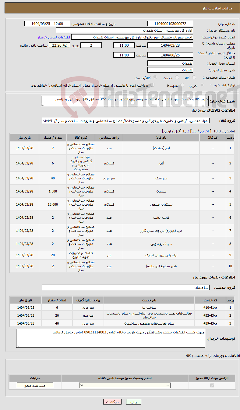 تصویر کوچک آگهی نیاز انتخاب تامین کننده-خرید کالا و خدمات مورد نیاز جهت احداث سرویس بهداشتی در ابعاد 2*3 مطابق فایل پیوستی والزامی