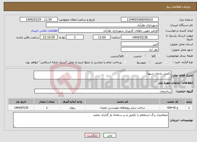تصویر کوچک آگهی نیاز انتخاب تامین کننده-تکمیل یادمان شهدا