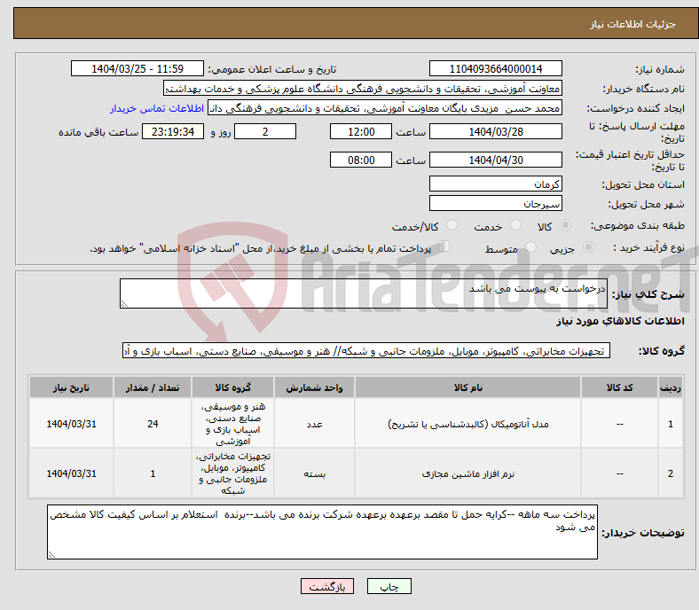 تصویر کوچک آگهی نیاز انتخاب تامین کننده-درخواست به پیوست می باشد