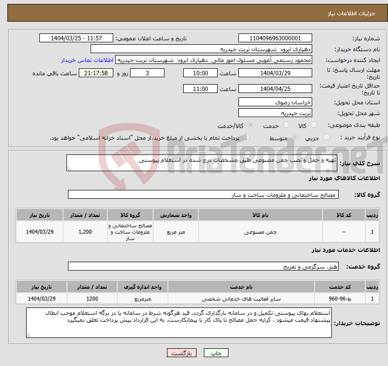 تصویر کوچک آگهی نیاز انتخاب تامین کننده-تهیه و حمل و نصب چمن مصنوعی طبق مشخصات درج شده در استعلام پیوستی 