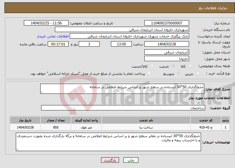 تصویر کوچک آگهی نیاز انتخاب تامین کننده-جدولگذاری 50*30 ایستاده در سطح شهر بر اساس شرایط اعلامی در سامانه
