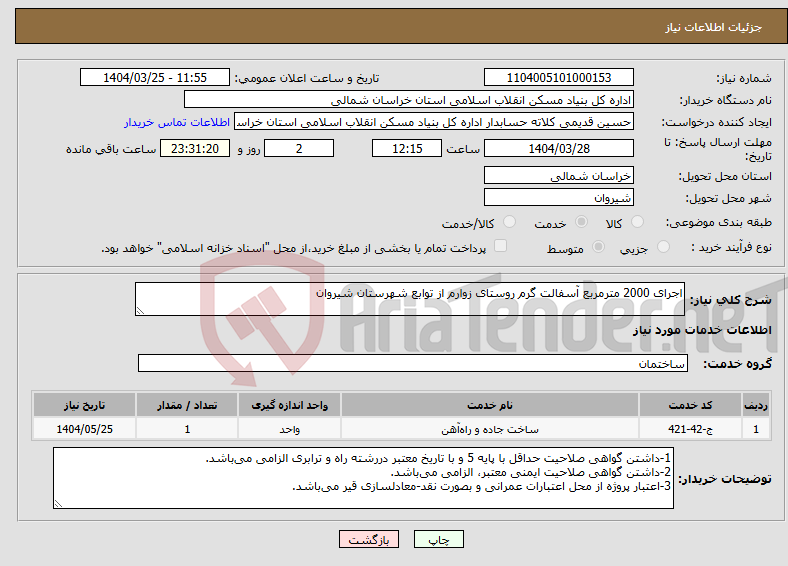 تصویر کوچک آگهی نیاز انتخاب تامین کننده-اجرای 2000 مترمربع آسفالت گرم روستای زوارم از توابع شهرستان شیروان